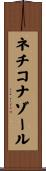 ネチコナゾール Scroll