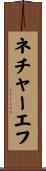 ネチャーエフ Scroll