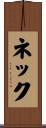 ネック Scroll