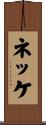 ネッケ Scroll