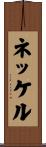 ネッケル Scroll