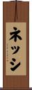 ネッシ Scroll