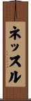 ネッスル Scroll