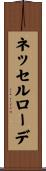 ネッセルローデ Scroll