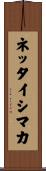 ネッタイシマカ Scroll
