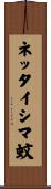 ネッタイシマ蚊 Scroll