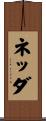 ネッダ Scroll