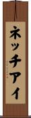 ネッチアイ Scroll