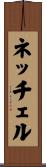 ネッチェル Scroll