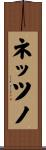 ネッツノ Scroll