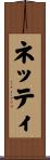 ネッティ Scroll