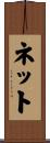 ネット Scroll