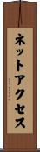 ネットアクセス Scroll