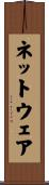 ネットウェア Scroll