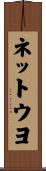 ネットウヨ Scroll