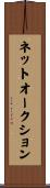 ネットオークション Scroll