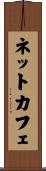 ネット・カフェ Scroll