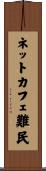 ネットカフェ難民 Scroll