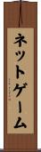 ネットゲーム Scroll