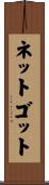 ネットゴット Scroll
