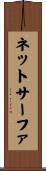 ネットサーファ Scroll