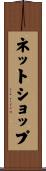 ネットショップ Scroll