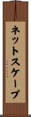 ネットスケープ Scroll
