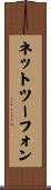 ネットツーフォン Scroll