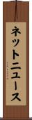 ネットニュース Scroll
