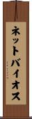 ネットバイオス Scroll