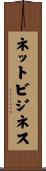 ネットビジネス Scroll