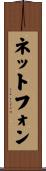 ネットフォン Scroll