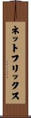 ネットフリックス Scroll