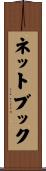 ネットブック Scroll