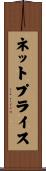 ネット・プライス Scroll