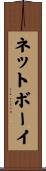 ネットボーイ Scroll