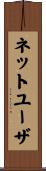 ネットユーザ Scroll
