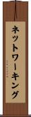 ネットワーキング Scroll