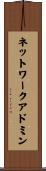 ネットワークアドミン Scroll