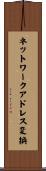 ネットワークアドレス変換 Scroll