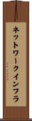 ネットワーク・インフラ Scroll