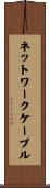 ネットワークケーブル Scroll