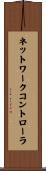 ネットワークコントローラ Scroll