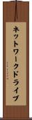 ネットワークドライブ Scroll