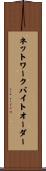 ネットワークバイトオーダー Scroll