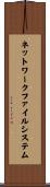 ネットワーク・ファイル・システム Scroll