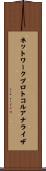 ネットワークプロトコルアナライザ Scroll
