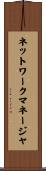 ネットワークマネージャ Scroll