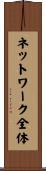 ネットワーク全体 Scroll