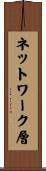 ネットワーク層 Scroll